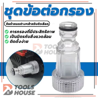 6หุน กรองเครื่องฉีดน้ำแรงดันสูง ข้อต่อสวมเร็วกรอง พลาสติกใส สามารถถอดออกมาล้างได้ คุณภาพสูง