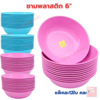 ชาม ชามพลาสติก ขนาด 6 นิ้ว ตราสิงโต แพ็ค12ใบ ของใช้ในครัว จาน ชามพลาสติก ของใช้บนโต๊ะอาหาร คละสี