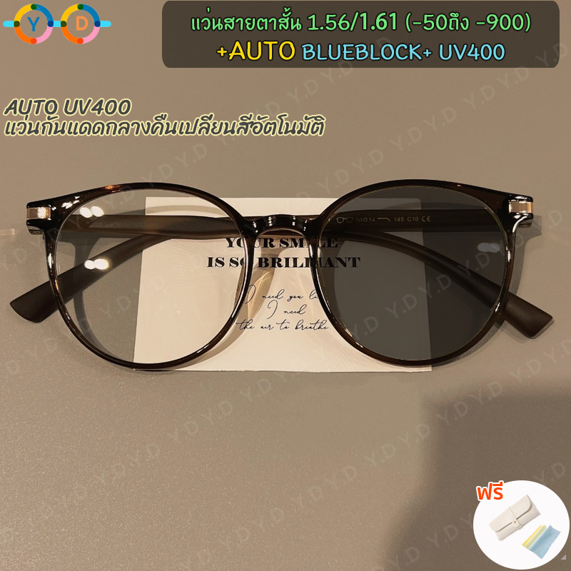 กรองแว่นตาเปลี่ยนสี 1.56/1.61 (-50 ถึง -600, -700, -800, -90)+ออโต้บลูบล็อค+ยูวี400 อัตโนมัติแว่นสายตาสั้น ตร90 พิเศษ-แสงสว่าง ป้องกันแสงสีฟ้าได้อย่างรวดเร็วเปลี่ยนสีภายใต้