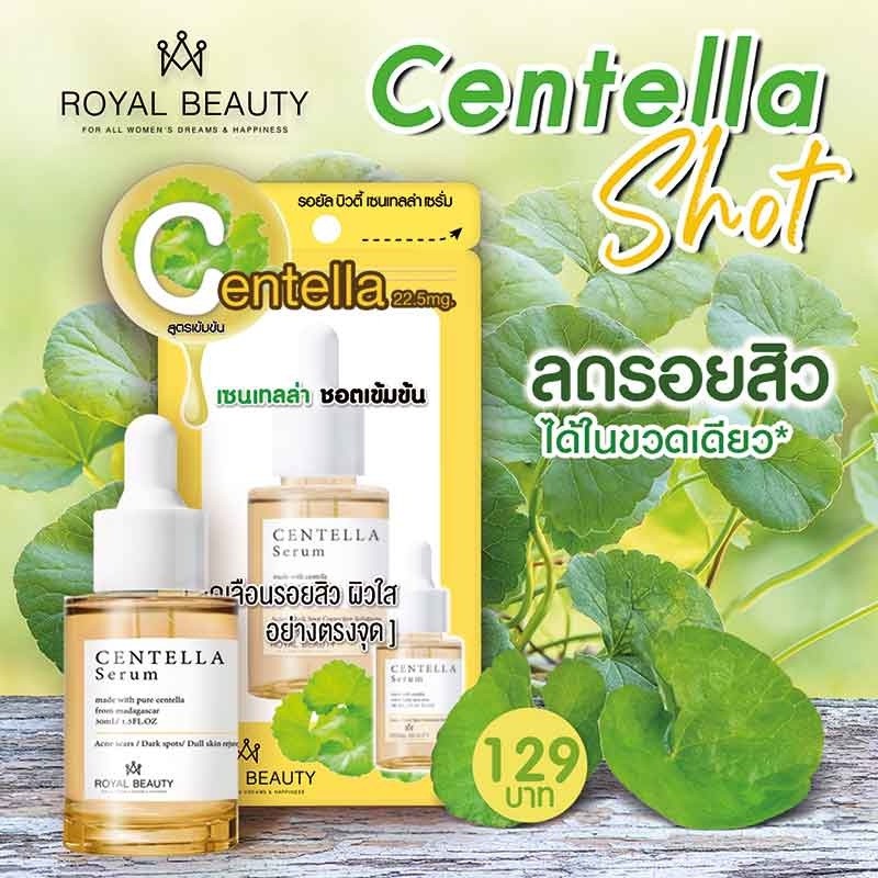 S&E Royal Beauty เซรั่มบำรุงผิวหน้า Centella Serum 30 มล.