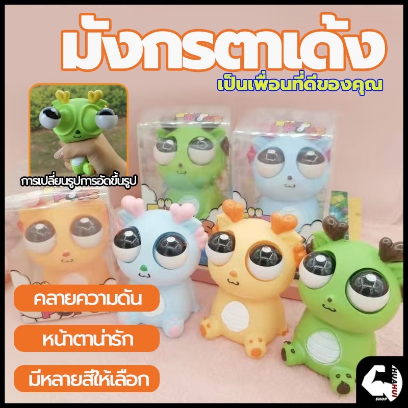 มังกรตาระเบิด ของเล่นบีบคลายเครียด ของเล่นเด้งตา ตุ๊กตาบีบเล่น ผ่อนคลายอารมณ์ตึงเครียด ของเล่นเด้งตา