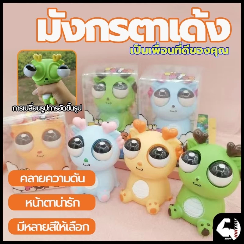 มังกรตาระเบิด ของเล่นบีบคลายเครียด ของเล่นเด้งตา ตุ๊กตาบีบเล่น ผ่อนคลายอารมณ์ตึงเครียด ของเล่นเด้งตา