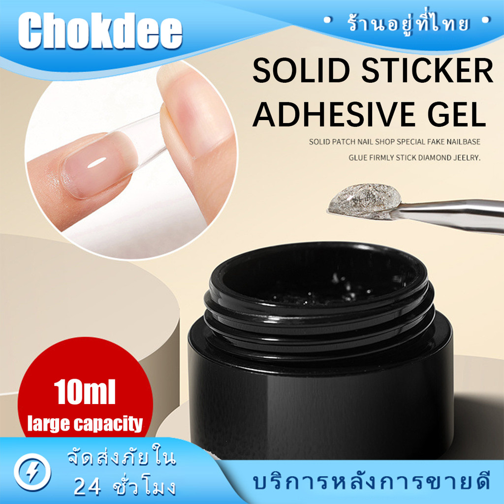ร้านคนไทย! 10ML เจลติดเล็บปลอม pvc กาวติดเล็บเจลยูวี วัสดุเรซิน ติดทน ไม่ทำร้ายเล็บ ชนิดอบUV/LED