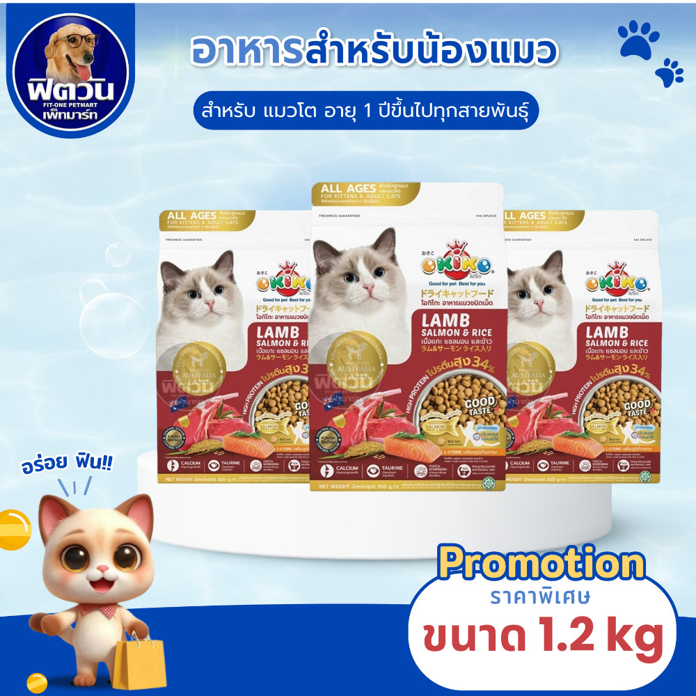Okiko Lamb Salmon & Rice อาหารเม็ดสำหรับแมว ขนาด 1.2 กก.{อาหารแมวเม็ด}