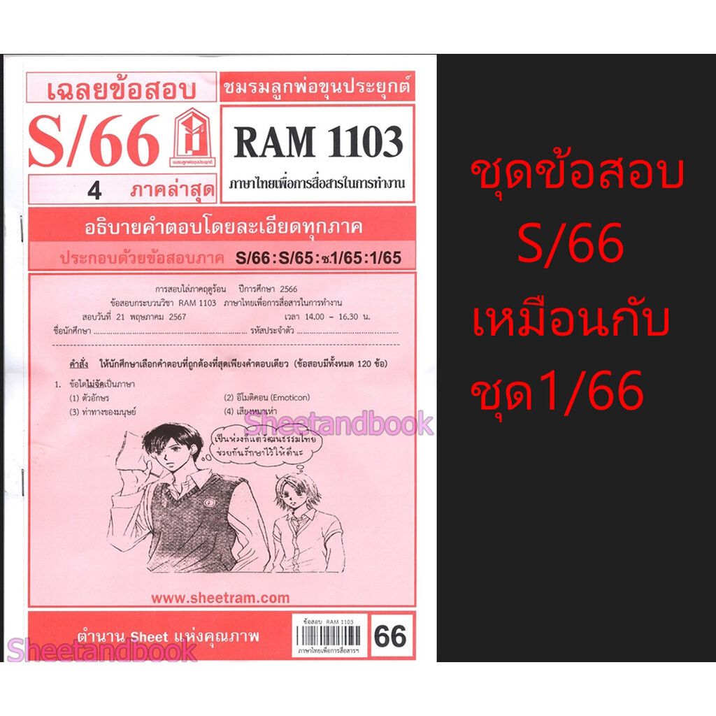 ชีทราม ข้อสอบ RAM1103 ภาษาไทยเพื่อการสื่อสารในการทำงาน Sheetandbook LKS0248