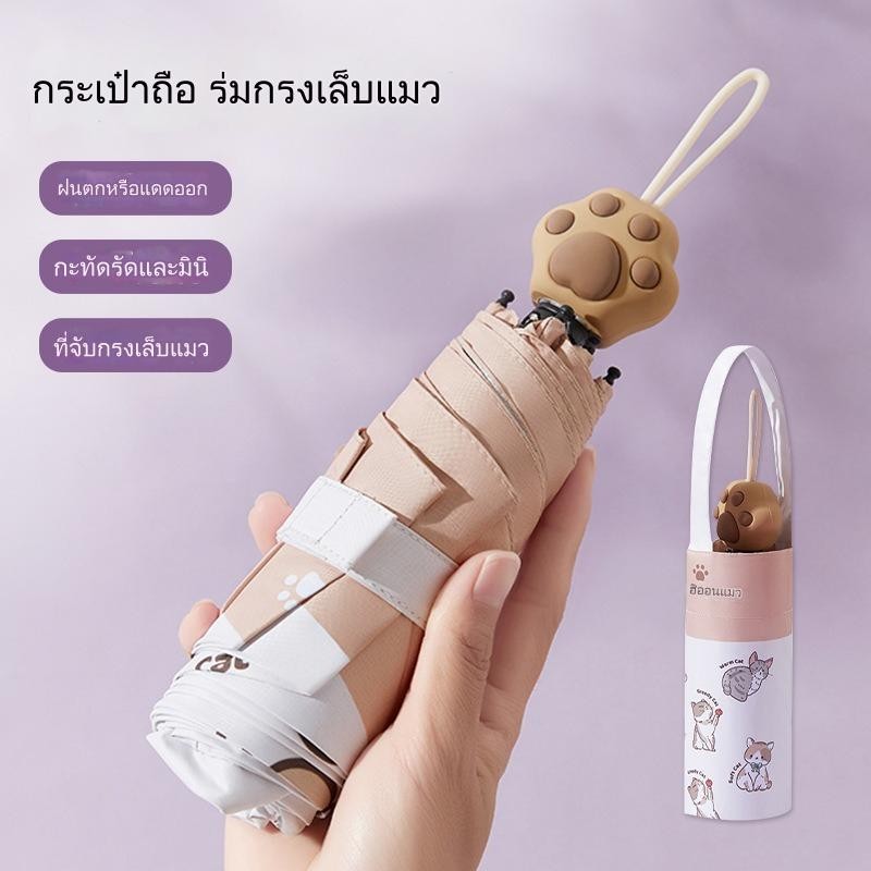 ✨พร้อมส่ง ขายดี ร่มกัน UV ใหม่ ด้ามจับรูปเท้าหน้าแมว สไตล์การ์ตูน ร่มพับ กันแดดและฝน