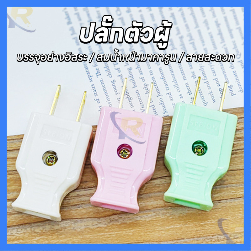 ML-945 1PCS  ปลั๊กไฟตัวผู้ ปลอดภัยไม่เป็นอันตราย  คละสี พลาสติกอย่างดี ขาทองเหลือง ทนกระแสไฟฟ้า10A 250V ไฟบ้าน220v