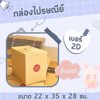 +Jaideeboxมีไร+ กล่องไปรษณีย์ เบอร์ 2D (1 แพ๊ค 20 ใบ) ราคาถูก ส่งฟรี กล่องพัสดุ