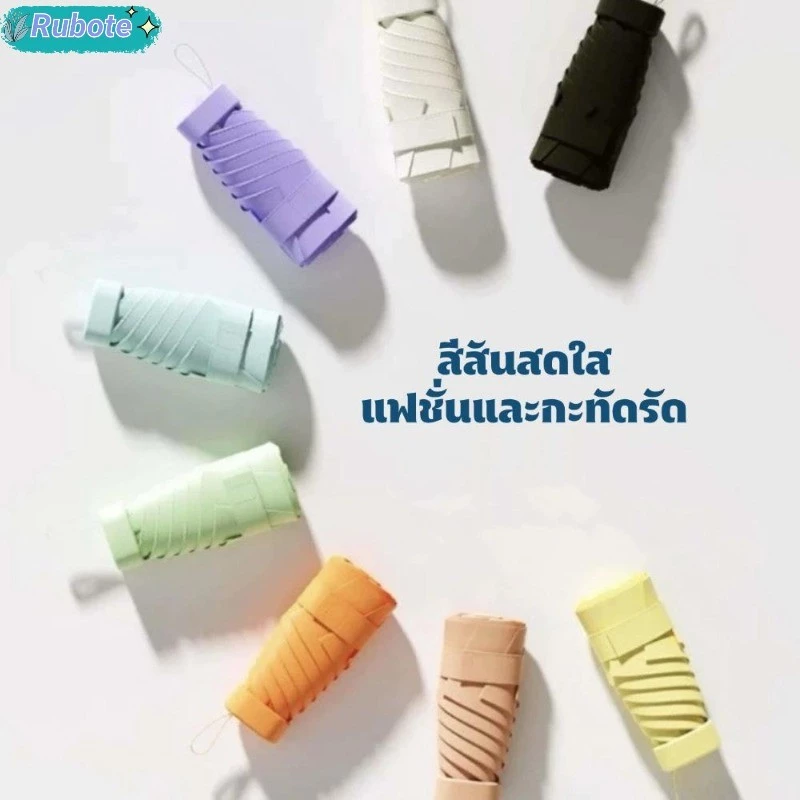 ร่มแคปซูล ร่มพับมินิมอล กัน UV ขนาดพกพา