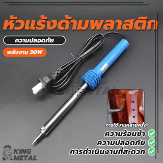หัวแร้งบัดกรี 30w 220v ด้ามพลาสติก น้ำหนักเบา พกพาสะดวก