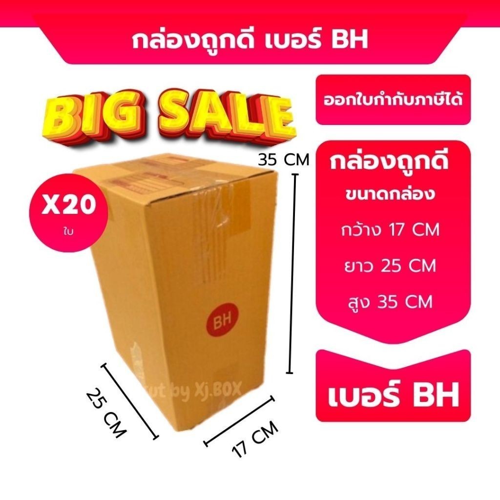 Boxhero เบอร์ BH กล่องพัสดุ กล่องพัสดุ ขนาด 17x25x35ซม