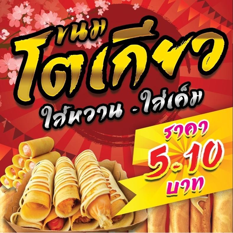 ป้ายไวนิล ป้ายโฆษณา หนา 360 แกรม ร้านโตเกียว ขนาด 50x50cm เจาะตาไก่ 4 มุม