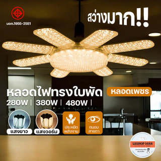 หลอดไฟพับ พับเก็บได้ 480W/380W/280W หลอดไฟเพชร ประหยัดไฟ สว่างมาก หลอดไฟใบพัด LED BULB มอก. แท้ HLX