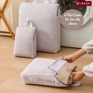 UBAAN 👍พร้อมส่ง👍 ถุงซักผ้า ถุงถนอมผ้า ตาข่าย ซักผ้า ทรงสีเหลี่ยม มาพร้อม หูจับ และ ซิปกันผ้าหลุด สะดวกในการใช้งาน