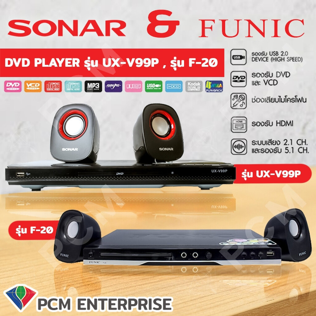 SONAR FUNIC [PCM] เครื่องเล่นดีวีดี DVD onพร้อมลำโพง SONAR UX-V99P SONAR W-960 FUNIC F-20