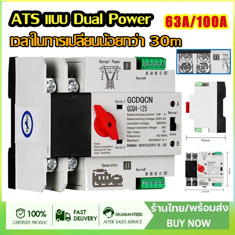 ATS Switch รุ่นสลับไฟไว สวิตซ์สลับไฟ แหล่งจ่าย อัตโนมัติ 2P 63A/100A Dual Power เวลาในการเปลี่ยนน้อยกว่า 30m