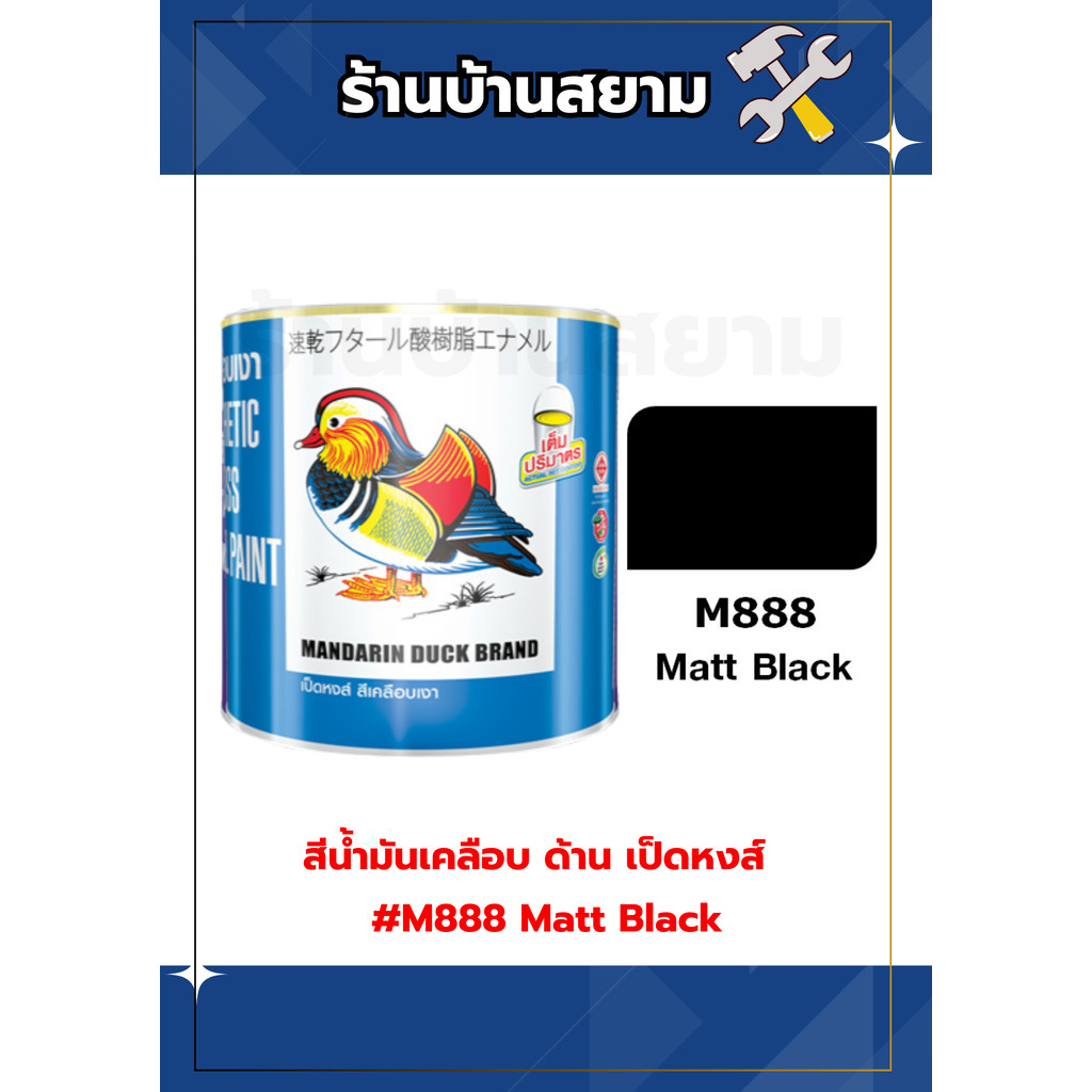 สีน้ำมันเคลือบ ด้าน เป็ดหงส์ #M888 Matt Black