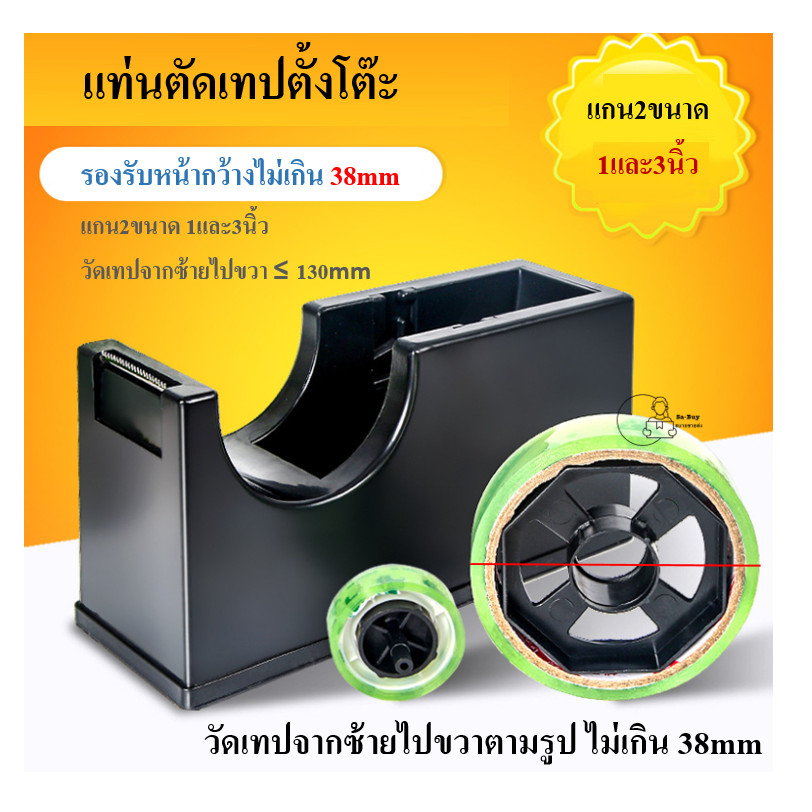 Huajie_No.10 แท่นตัดเทปขนาดใหญ่ Tape Dispenser รองรับหน้าเทปกว้าง 38mm แกน3นิ้วและ1นิ้ว น้ำหนักดี พร้อมส่งจากไทย
