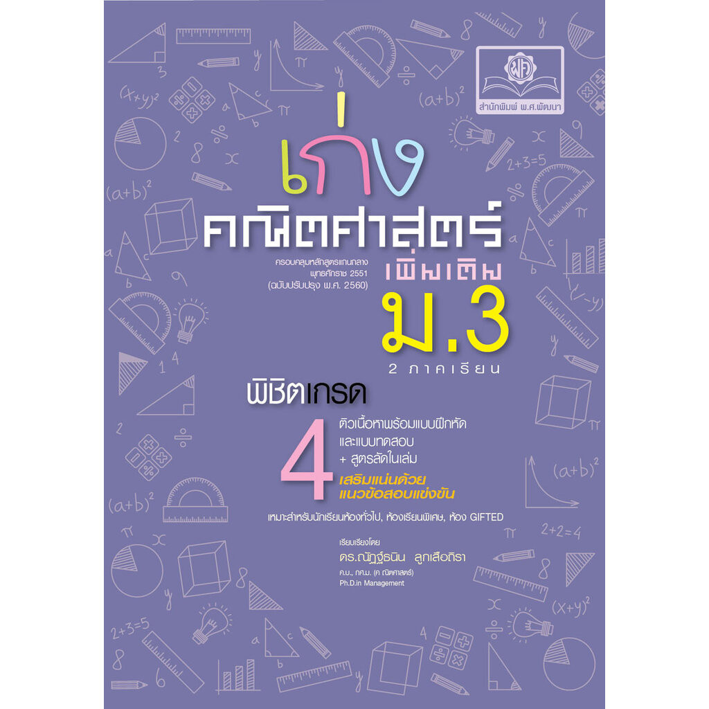 เก่ง คณิตศาสตร์ เพิ่มเติม ม.3 (2 ภาคเรียน) โดย พ.ศ.พัฒนา