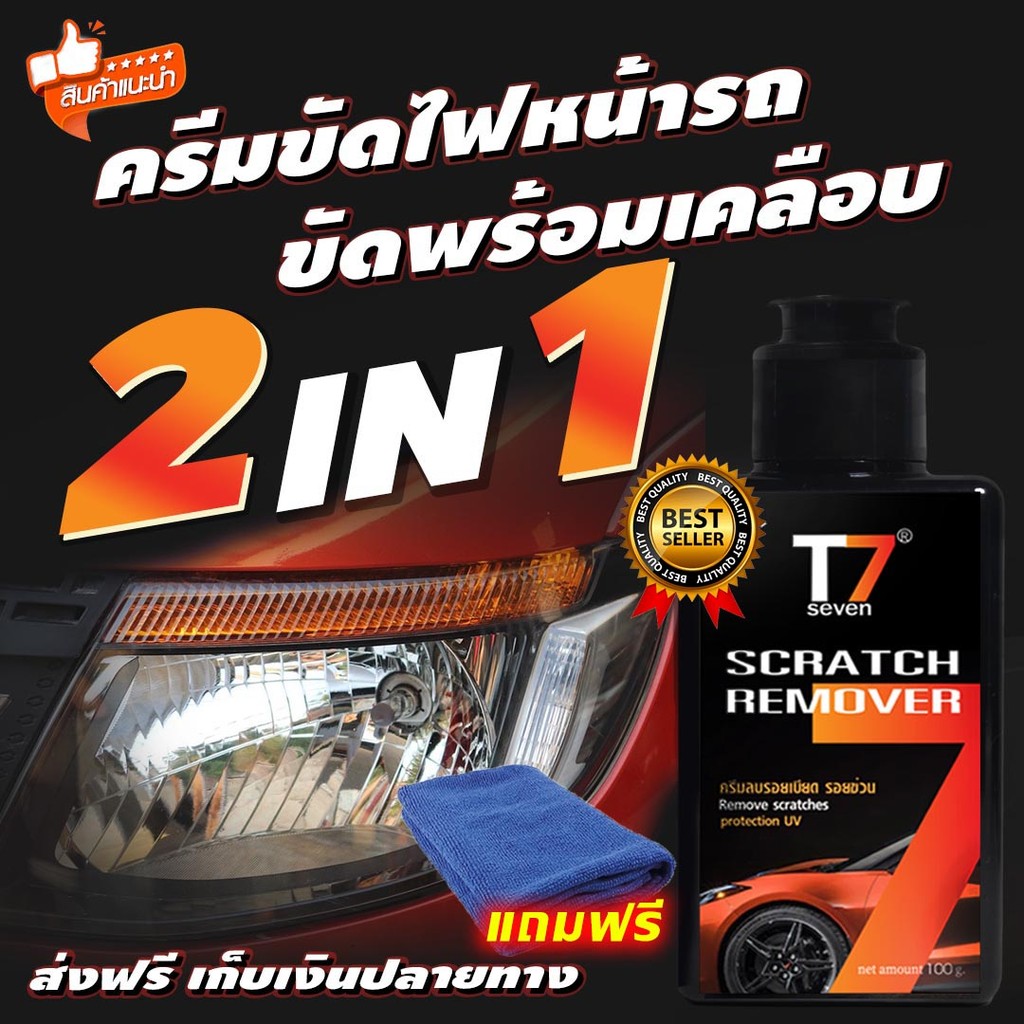 ครีมขัดไฟหน้ารถT7SEVEN