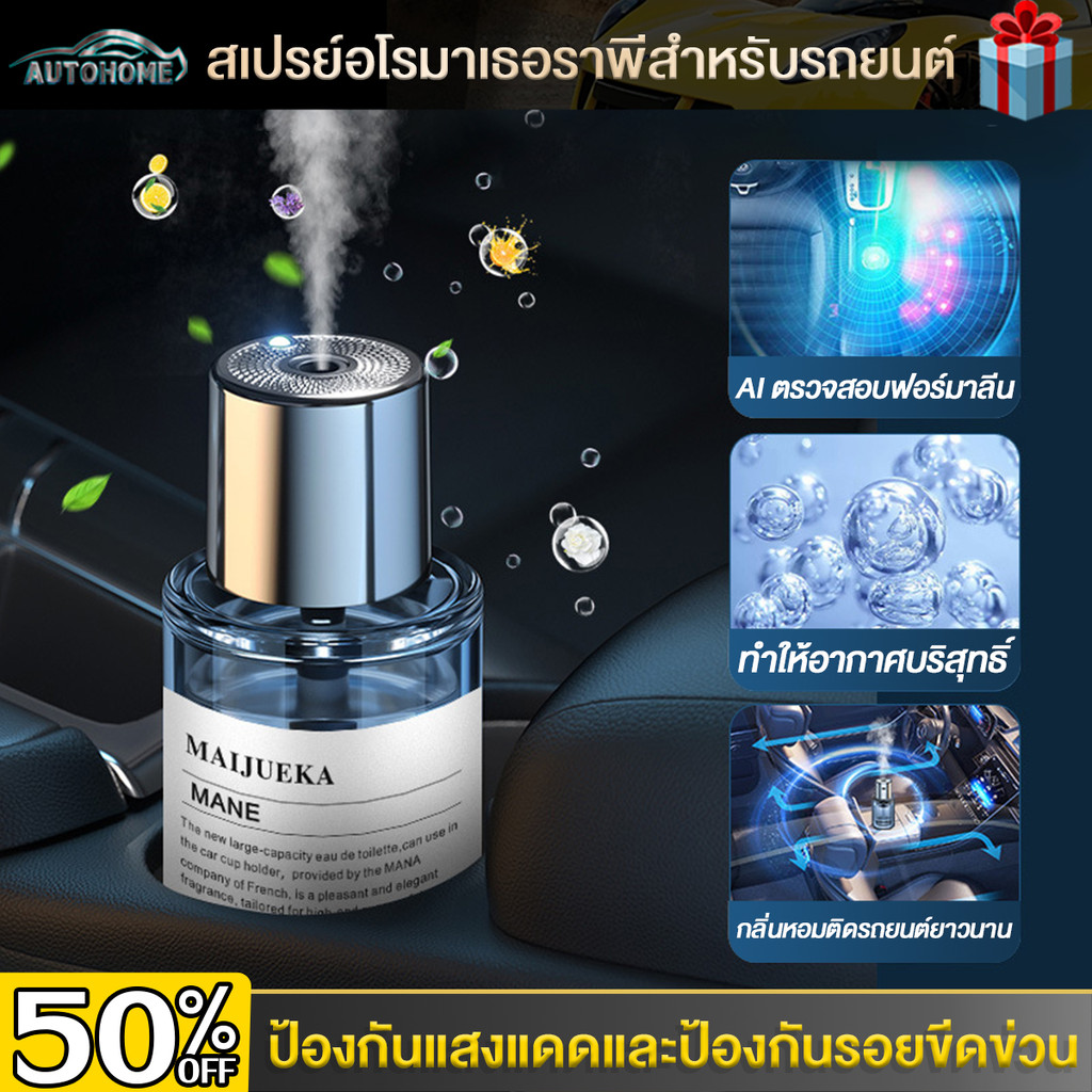 Autohome น้ำหอมในรถยนต์ เครื่องฟอกอากาศในรถยนต์ น้ําหอมรถยนต์ น้ำหอมผู้ชาย ดับกลิ่นห้อง E143