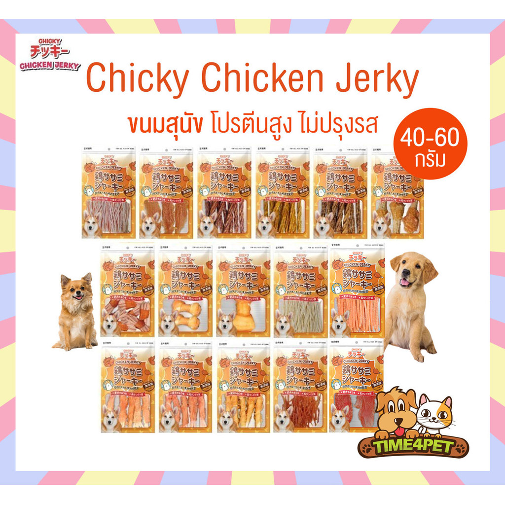 Chicky Chicken Jerky ขนมสุนัข ขนาด 40-60 กรัม