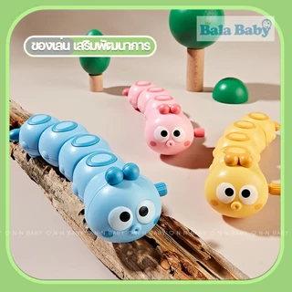 ของเล่นเด็ก หนอนไขลาน ดุ๊กดิ๊ก หนอนผีเสื้อไขลานหรรษา TY25