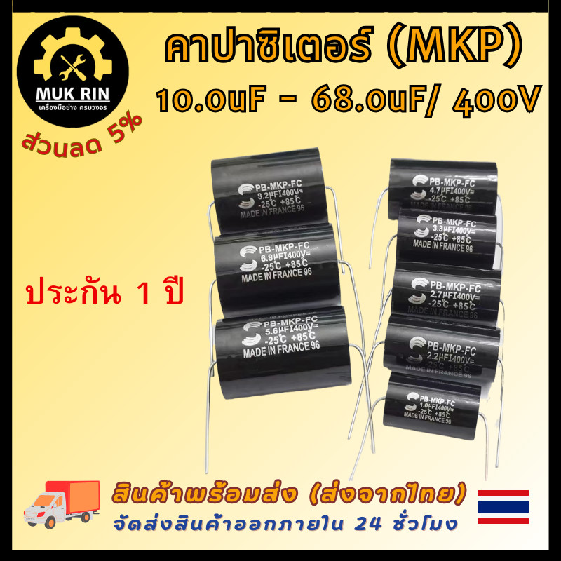 คาปาซิเตอร์ Capacitor MKP ขนาด 10.0uF-68.0uF/400V Cคร่อมลำโพง Cเน็ตเวิร์คลำโพง สีดำ พร้อมส่ง