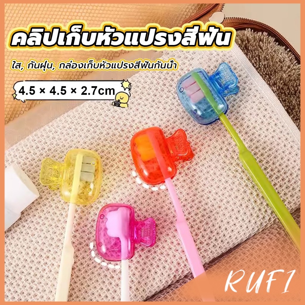 RUFI กล่องเก็บหัวแปรงสีฟัน พกพาและกะทัดรัด ใส กันฝุ่น กล่องเก็บหัวแปรงสีฟันกันน้ํา Toothbrush Head Clip