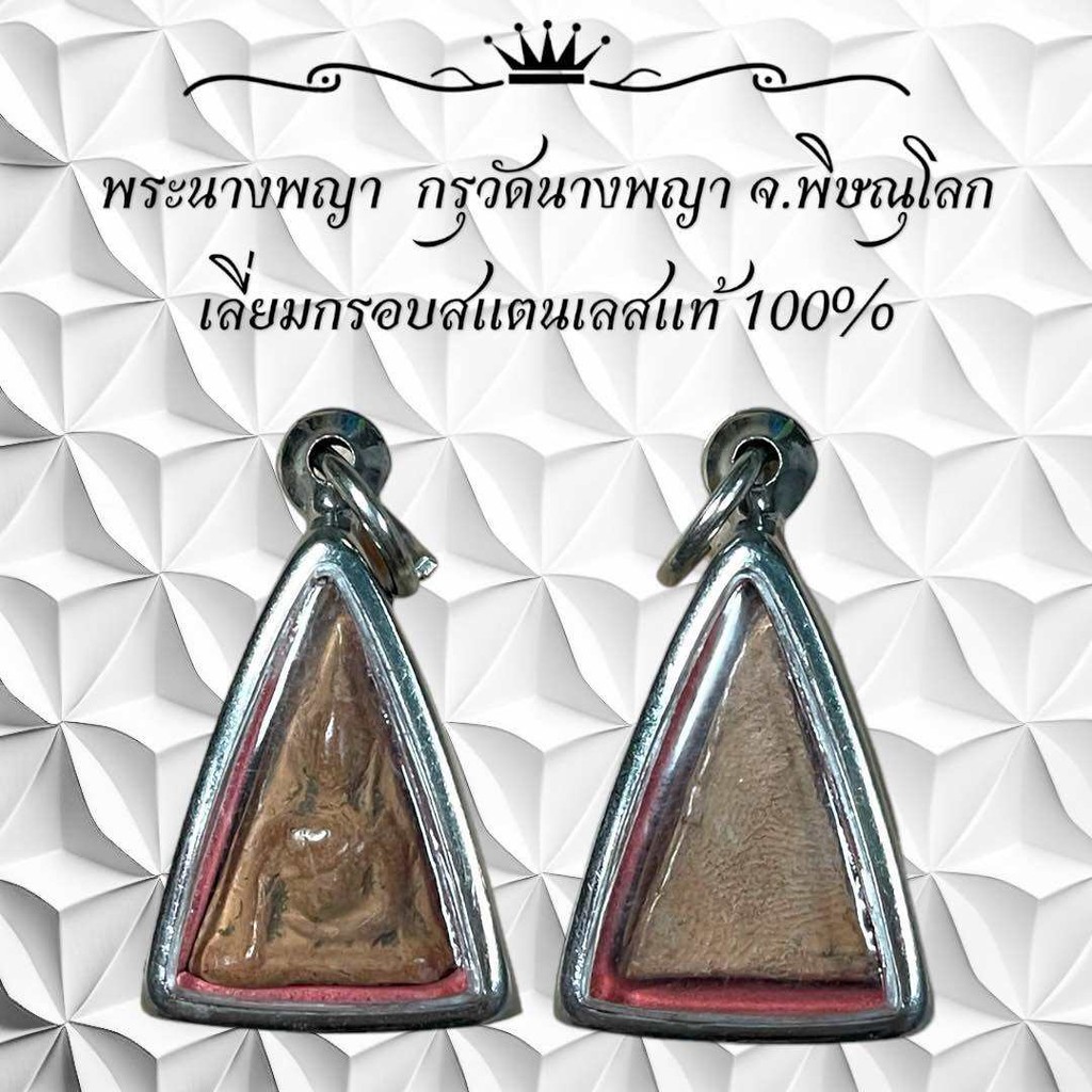 พระนางพญา กรุวัดนางพญา จ.พิษณุโลก เลี่ยมกรอบสแตนเลสแท้ 100%