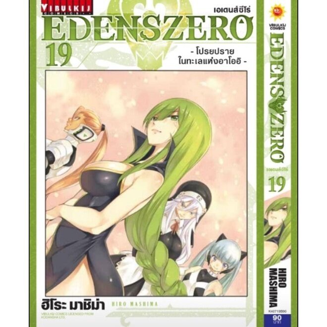 Edens Zero เอเดนส์ซีโร่ เล่ม 1 - 29 ( มังงะ ) ( วิบูลย์กิจ )