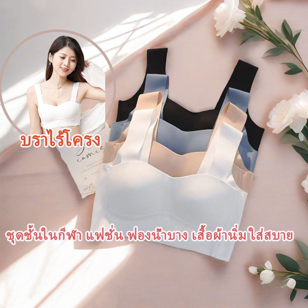 เสื้อใน สปอร์ตบรา ชุดชั้นใน บราญี่ปุ่นไร้ขอบ ไร้โครง เพื่อสุขภาพ ชุดชั้นในกีฬา แฟชั่น ฟองน้ำบาง เสื้อผ้านิ่มใส่สบาย