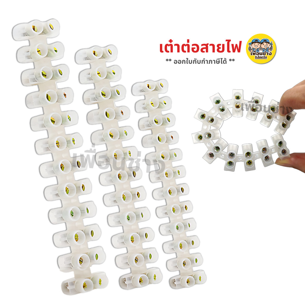 เต๋าต่อสายไฟ พลาสติก แผงต่อสายไฟ 5A 10A 15A 20A 30A สีขาว 1 เส้น 12 ช่อง เทอร์มินอล
