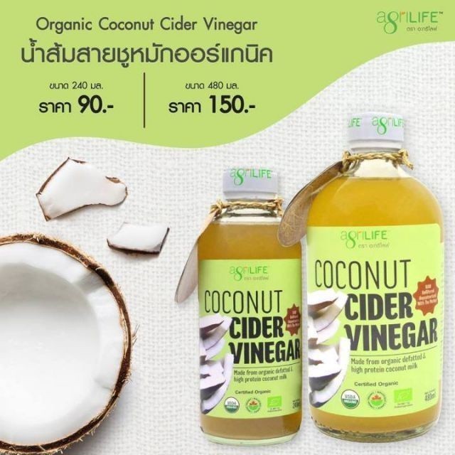 ลดเพิ่ม 30% น้ำส้มสายชูหมักจากกะทิไขมันต่ำ เกรดออร์แกนิค อะกรีไลฟ์ - Agrilife Coconut Cider Vinegar | USDA