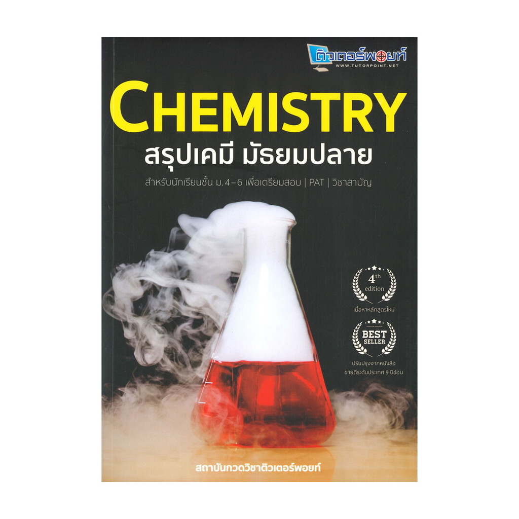 นายอินทร์ หนังสือ CHEMISTRY สรุปเคมี มัธยมปลาย