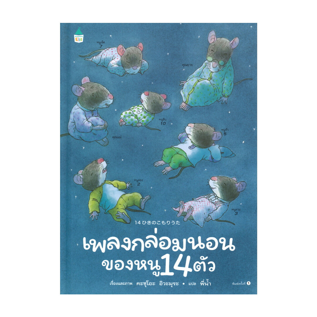 หนังสือ เพลงกล่อมนอนของหนู 14 ตัว (ปกแข็ง)