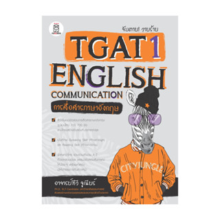 นายอินทร์ หนังสือ จับตาย! วายร้ายTGAT1:English Communicati