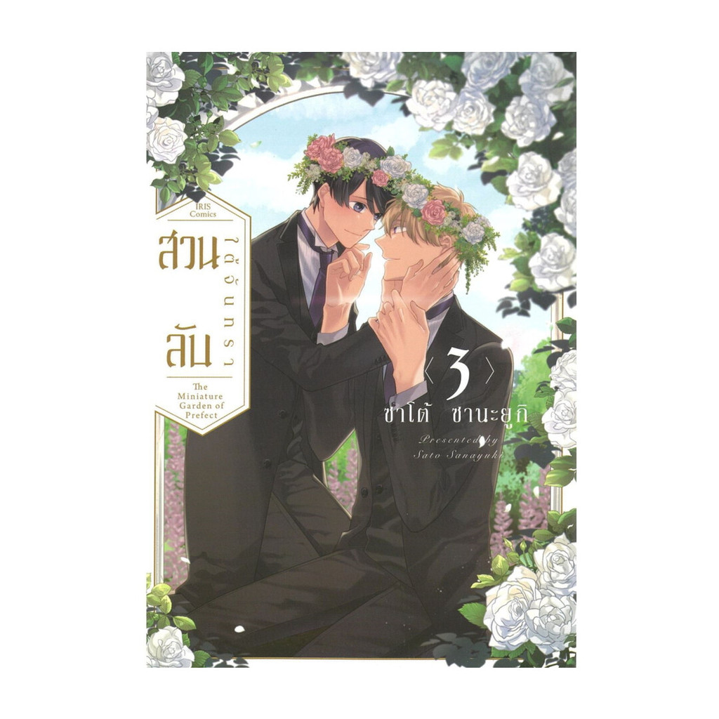 นายอินทร์ หนังสือ สวนลับใต้จันทรา เล่ม 3 (จบ)