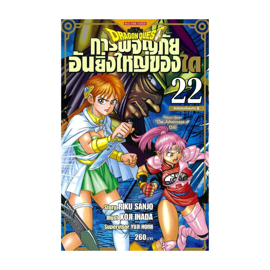 นายอินทร์ หนังสือ DRAGON QUEST การผจญภัยอันยิ่งใหญ่ของได เล่ม 22