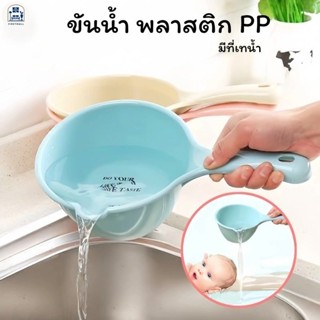 FM พร้อมส่ง ขันตักน้ำ ขันน้ำด้าบ พลาสติก PP ด้ามยาวสีหวาน (ม…