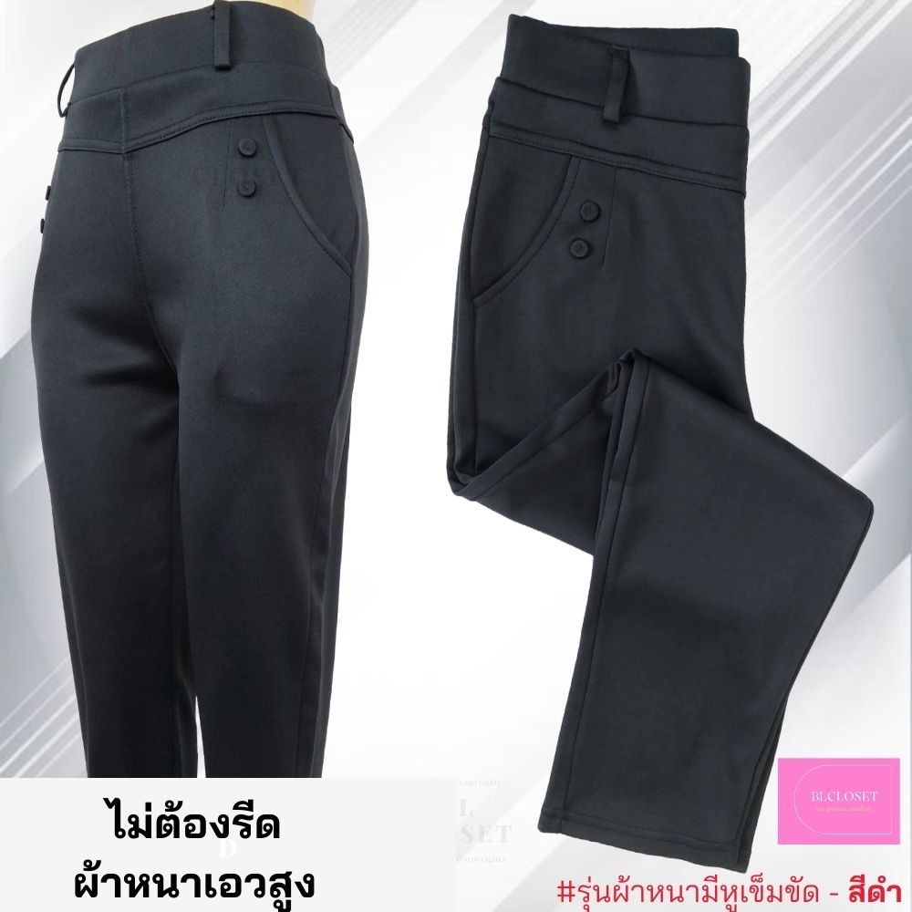 กางเกงทำงานเอวสูง ผ้านาโนเกาหลี (ไม่ต้องรีด)
