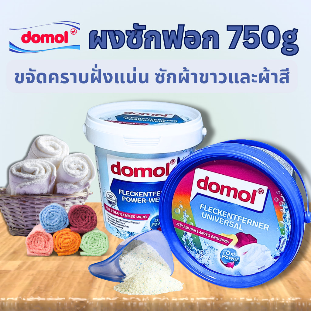 Domol ผงซักซักผ้าขาว และ ผงซักผ้าสี Oxi Power Cloth Bleach 750g ผงซักฟอก ผงซักผ้าขาว น้ำยาฟอกผ้าขาว