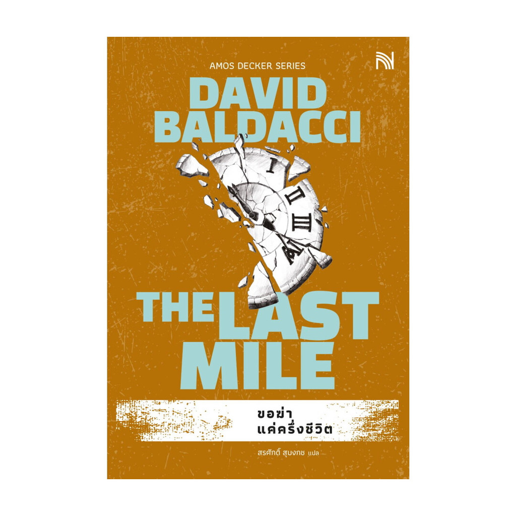 นายอินทร์ หนังสือ ขอฆ่าแค่ครึ่งชีวิต (The Last Mile)ปกใหม่