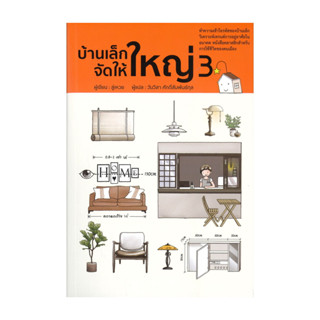 นายอินทร์ หนังสือ บ้านเล็กจัดให้ใหญ่ เล่ม 3