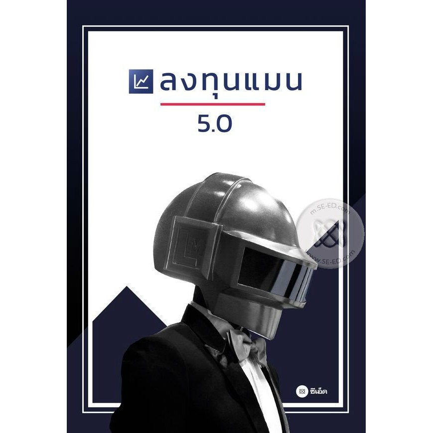 Se-ed (ซีเอ็ด) : หนังสือ ลงทุนแมน 5.0