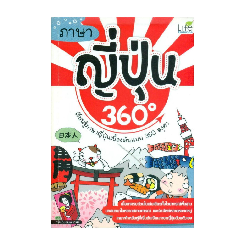 นายอินทร์ หนังสือ ภาษาญี่ปุ่น 360 องศา