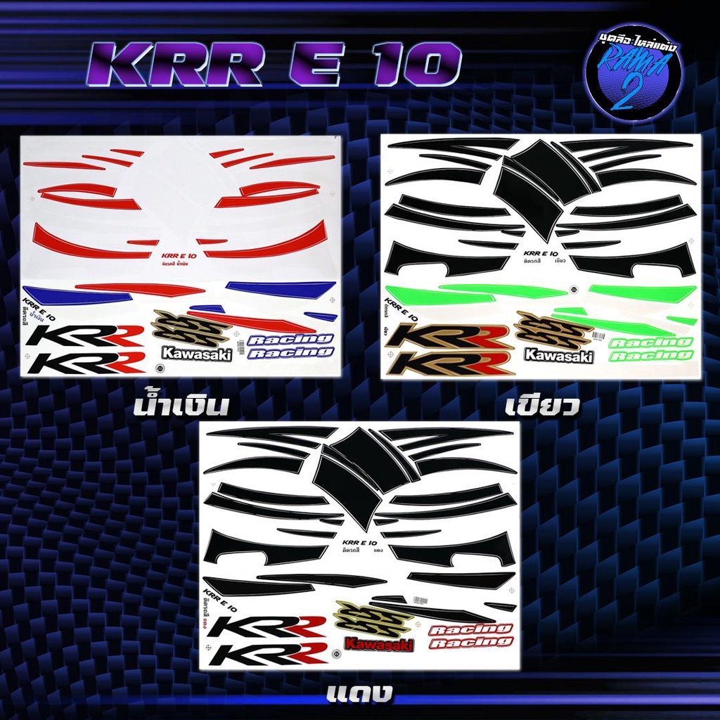 สติกเกอร์KR E10 สติกเกอร์เคอาร์ อี10 สติ๊กเกอร์KR-E10  Sticker Kawasaki KRR คาวาซากิ เคอาร์ KR150