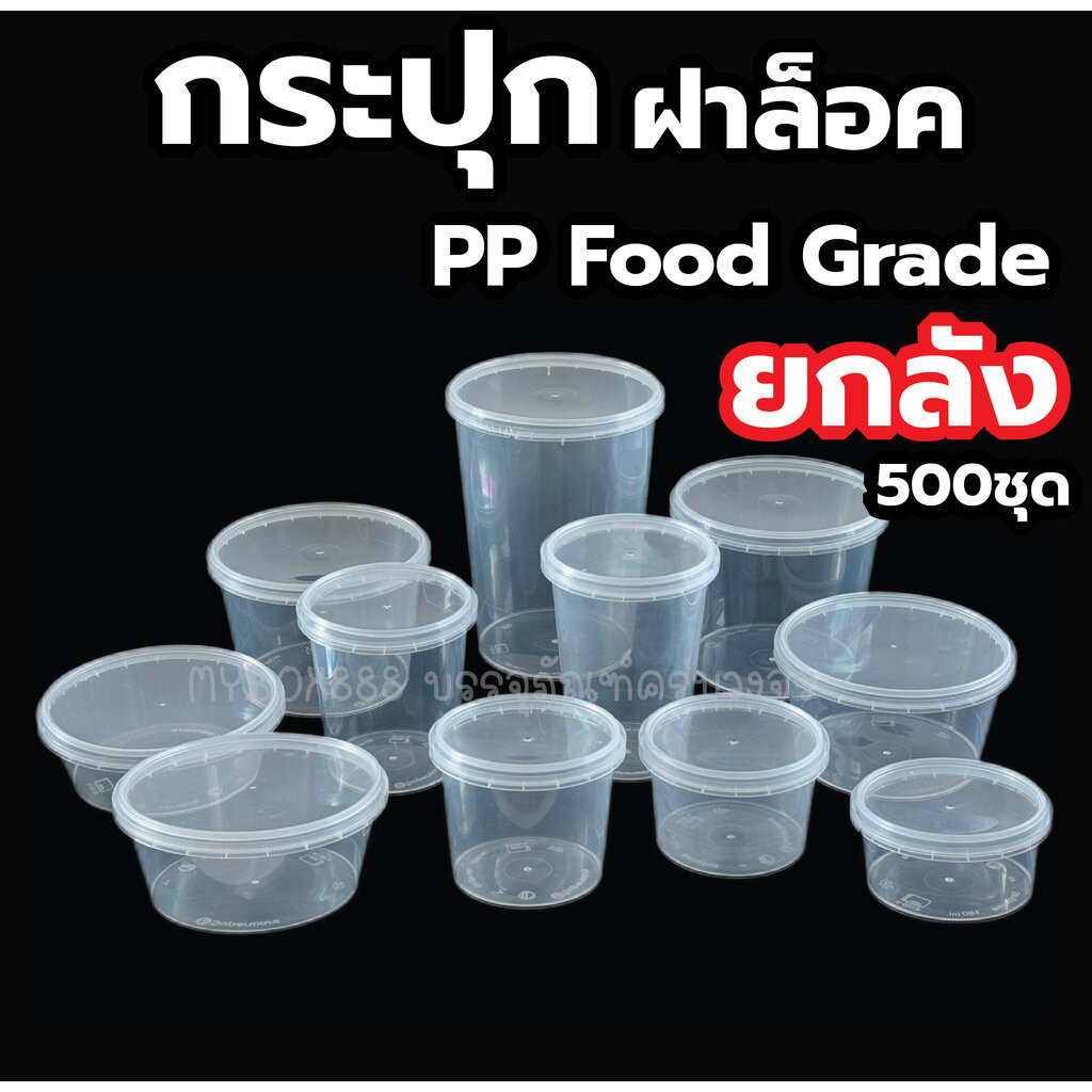 กระปุกฝาล็อค (ยกลัง500ชิ้น) กระปุกพลาสติกใส่ขนม กล่องพลาสติกใส่อาหาร กระปุกเซฟตี้ ทรงกลมฝาล็อค Srithai Superware