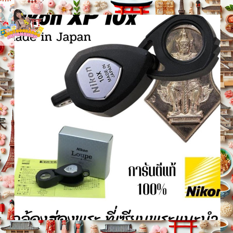🔍⭐️ ของแท้จากญี่ปุ่น! กล้องส่องพระ NIKON LOUPE 10x ⭐️