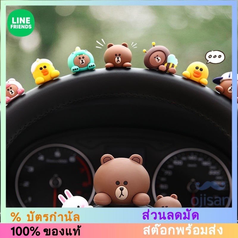 [LINE FRIENDS]ของประดับตกแต่งรถยนต์[LC]
